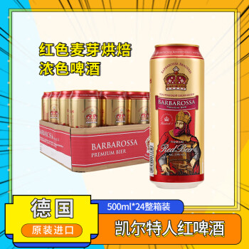 凯尔特人(Barbarossa)红啤酒500ml*24听整箱 凯尔特人(Barbarossa)红啤酒500ml*24听整箱